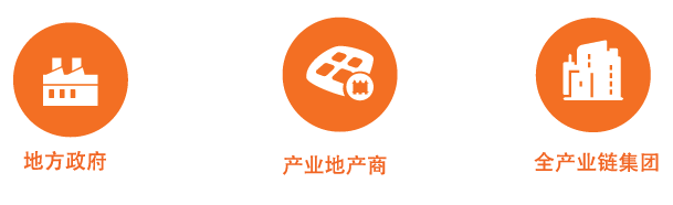 中機院為地方政府、產(chǎn)業(yè)地產(chǎn)商、全產(chǎn)業(yè)鏈集團提供產(chǎn)業(yè)規(guī)劃咨詢服務