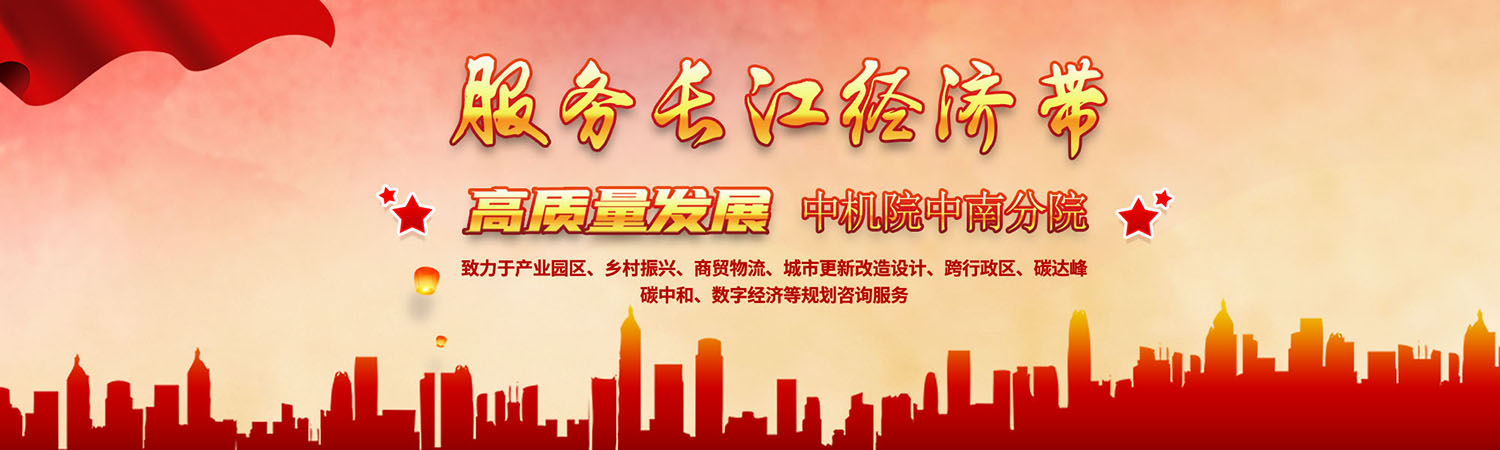 城市更新改造設(shè)計,碳達峰碳中和規(guī)劃咨詢,數(shù)字經(jīng)濟規(guī)劃,跨行政區(qū)規(guī)劃咨詢