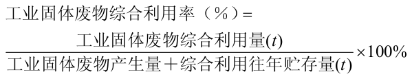 工業(yè)固體廢物綜合利用率計(jì)算公式