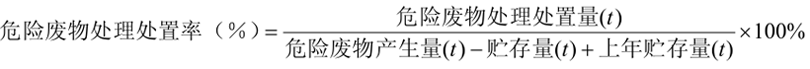 危險(xiǎn)廢物處理處置率計(jì)算公式