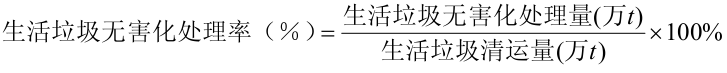生活垃圾無(wú)害化處理率計(jì)算公式