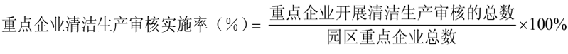 重點(diǎn)企業(yè)清潔生產(chǎn)審核實(shí)施率計(jì)算公式