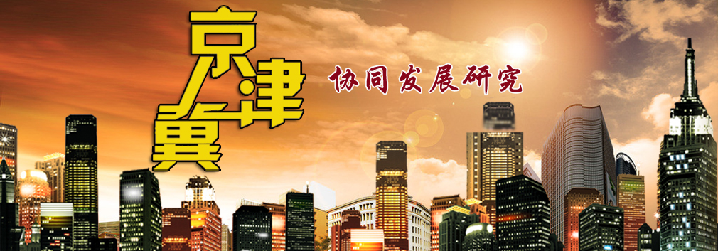 京津冀協(xié)同發(fā)展,京津冀城一體化