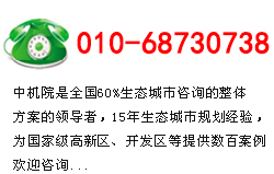 生態(tài)城市規(guī)劃咨詢(xún)