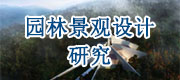 園林景觀設(shè)計(jì)