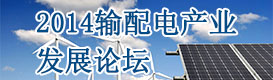 輸配電產(chǎn)業(yè)發(fā)展論壇