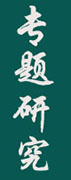 中機(jī)院產(chǎn)業(yè)規(guī)劃及園區(qū)規(guī)劃專(zhuān)題研究