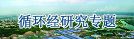 循環(huán)經(jīng)濟(jì)規(guī)劃