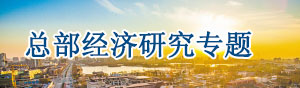 總部經(jīng)濟(jì)規(guī)劃