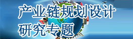 產(chǎn)業(yè)鏈規(guī)劃設(shè)計(jì)