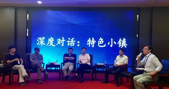 文化精英就特色小鎮(zhèn)的發(fā)展與運營模式暢所欲言