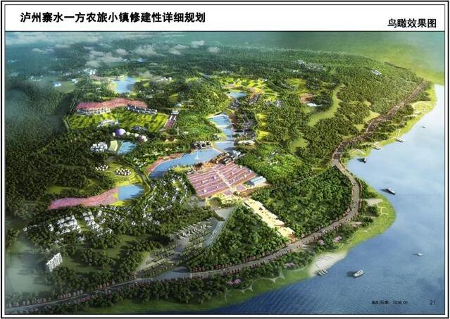 瀘州寨水一方農(nóng)旅小鎮(zhèn)總體規(guī)劃（2018-2025）