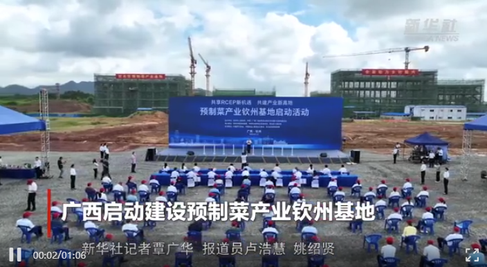 廣西啟動(dòng)建設(shè)預(yù)制菜產(chǎn)業(yè)欽州基地 廣西啟動(dòng)建設(shè)預(yù)制菜產(chǎn)業(yè)欽州基地