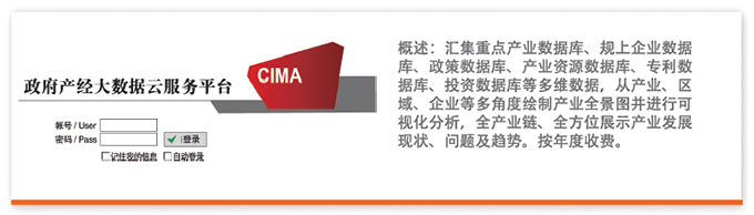 匯集重點(diǎn)產(chǎn)業(yè)數(shù)據(jù)庫(kù)、規(guī)上企業(yè)數(shù)據(jù)庫(kù)、政策數(shù)據(jù)庫(kù)、產(chǎn)業(yè)資源數(shù)據(jù)庫(kù)、專(zhuān)利數(shù)據(jù)庫(kù)、投資數(shù)據(jù)庫(kù)等多維數(shù)據(jù)，從產(chǎn)業(yè)、區(qū)域、企業(yè)等多角度繪制產(chǎn)業(yè)全景圖并進(jìn)行可視化分析，全產(chǎn)業(yè)鏈、全方位展示產(chǎn)業(yè)發(fā)展現(xiàn)狀、問(wèn)題及趨勢(shì)。按年度收費(fèi)。