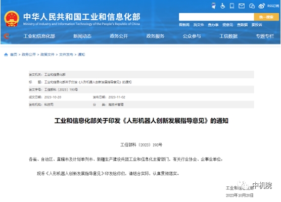 《人形機(jī)器人創(chuàng)新發(fā)展指導(dǎo)意見》解讀