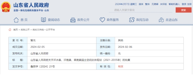 關于沂水縣、沂南縣、莒南縣國土空間總體規(guī)劃（2021-2035年）的批復