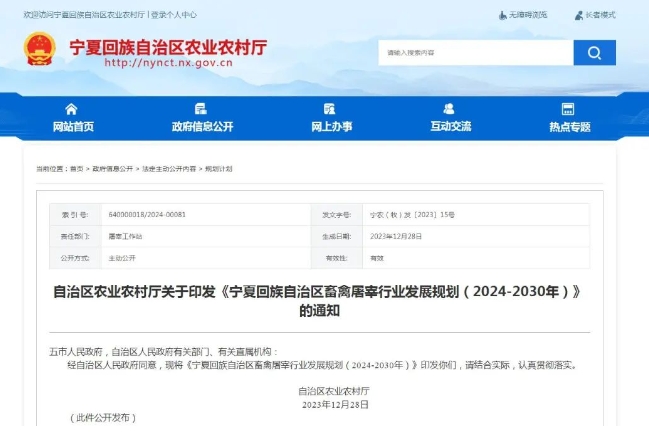 寧夏回族自治區(qū)畜禽屠宰行業(yè)發(fā)展規(guī)劃（2024-2030年）