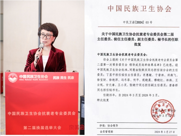 中機(jī)院肖惠敏當(dāng)選中國(guó)民族衛(wèi)生協(xié)會(huì)抗衰老專業(yè)委員會(huì)第二屆副主任委員 中機(jī)院肖惠敏當(dāng)選中國(guó)民族衛(wèi)生協(xié)會(huì)抗衰老專業(yè)委員會(huì)第二屆副主任委員