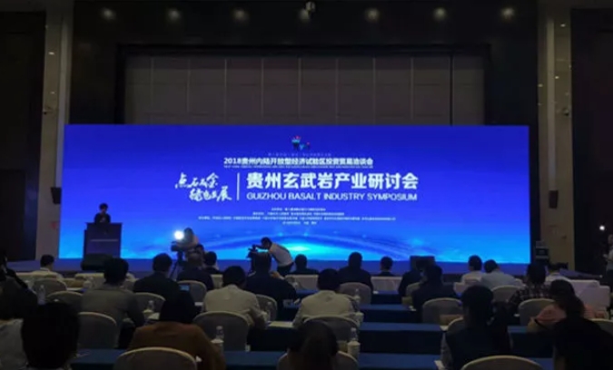 貴州玄武巖產(chǎn)業(yè)研討會在貴陽舉行