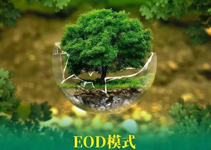 推進生態(tài)環(huán)境導向開發(fā)EOD模式試點項目的思考和建議