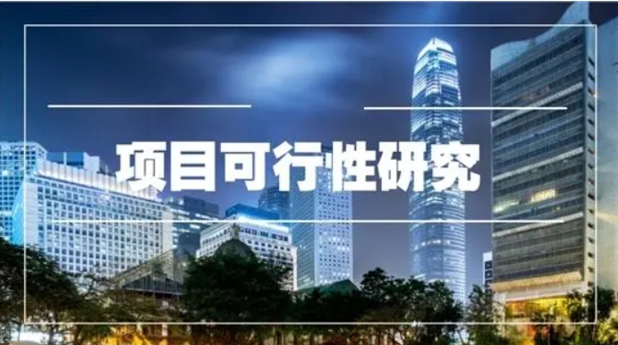 為什么要做重大項(xiàng)目可行性研究？項(xiàng)目可行性研究內(nèi)容及步驟流程