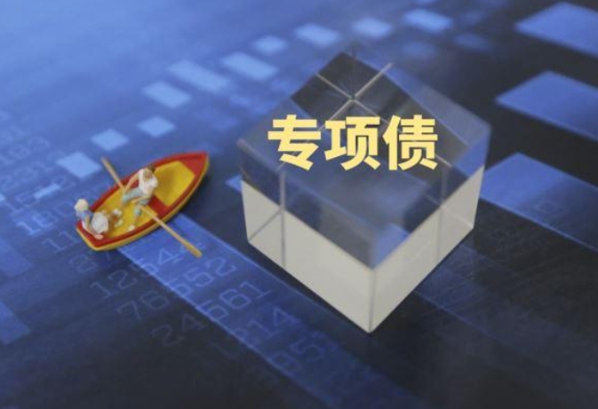 專項(xiàng)債面臨主要問(wèn)題、專項(xiàng)債癥結(jié)  專項(xiàng)債能否破解47號(hào)文？