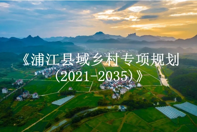 《浦江縣域鄉(xiāng)村專項規(guī)劃(2021-2035)》獲批