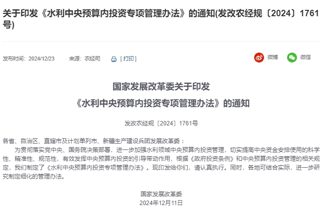 國家發(fā)展改革委印發(fā)《水利中央預(yù)算內(nèi)投資專項管理辦法》