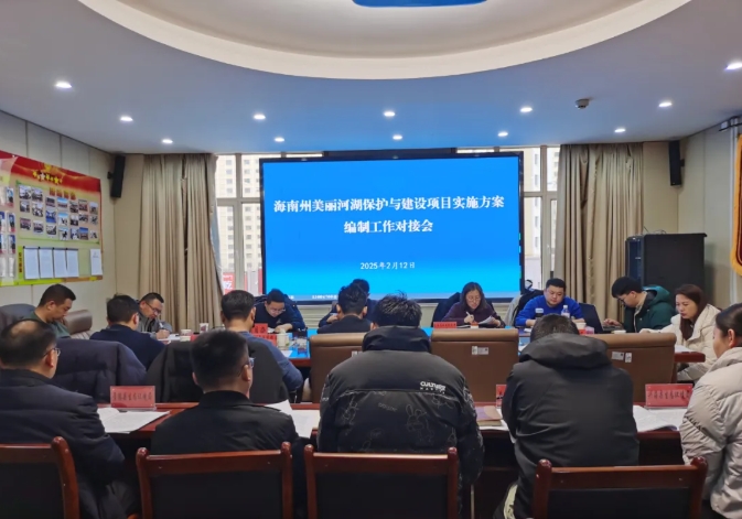 海南州生態(tài)環(huán)境局組織召開美麗河湖保護與建設(shè)項目實施方案編制工作對接會