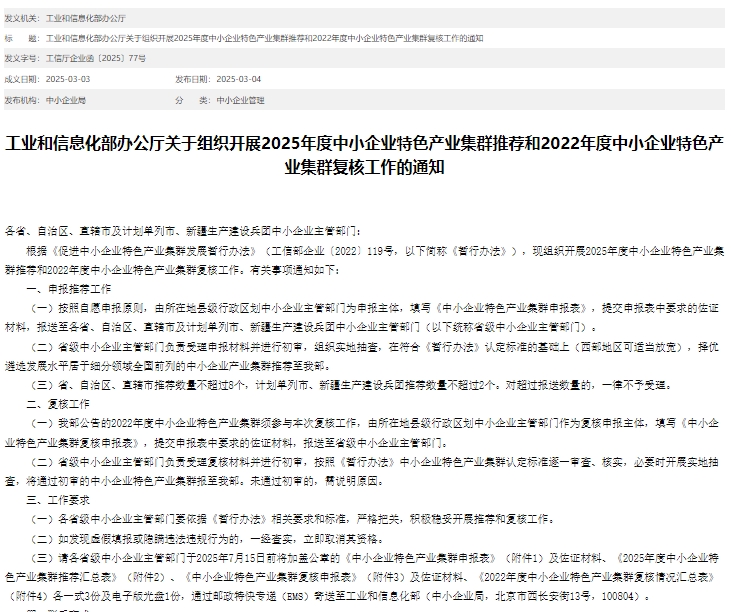 2025年中小企業(yè)特色產(chǎn)業(yè)集群申報流程、要求及政策