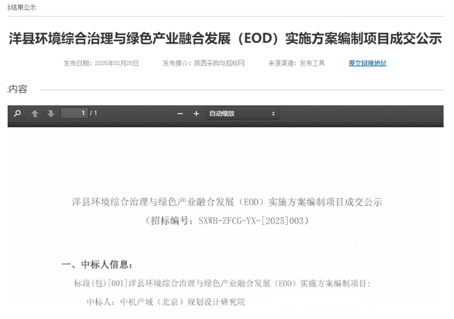 中機(jī)院中標(biāo)洋縣環(huán)境綜合治理與綠色產(chǎn)業(yè)融合發(fā)展(EOD)實(shí)施方案編制項(xiàng)目