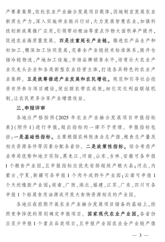 農(nóng)業(yè)農(nóng)村部2025年農(nóng)業(yè)產(chǎn)業(yè)融合發(fā)展項(xiàng)目，農(nóng)業(yè)產(chǎn)業(yè)園1億、產(chǎn)業(yè)強(qiáng)鎮(zhèn)1000萬(wàn)