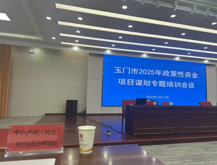 中機院赴玉門市開展2025年政策性資金項目謀劃專題培訓(xùn)會議