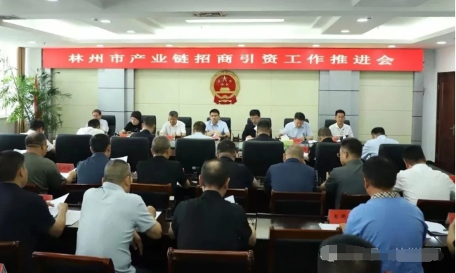 林州市產(chǎn)業(yè)鏈招商引資工作推進(jìn)會召開