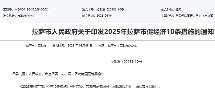 2025年拉薩市促經(jīng)濟(jì)10條措施