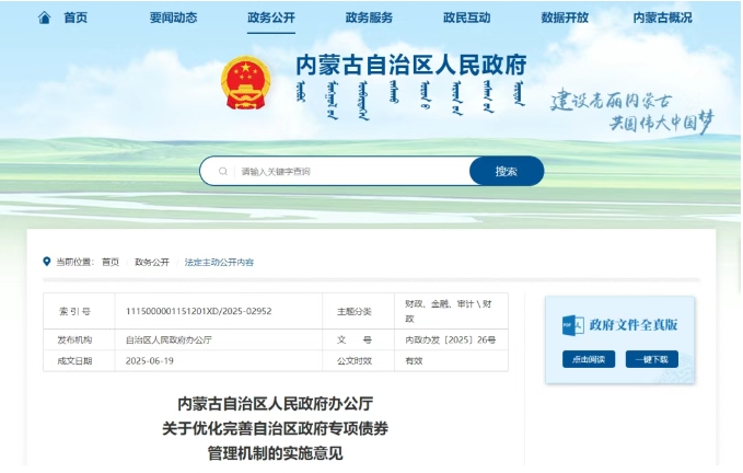 內(nèi)蒙古自治區(qū)人民政府辦公廳關(guān)于優(yōu)化完善自治區(qū)政府專項(xiàng)債券管理機(jī)制的實(shí)施意見