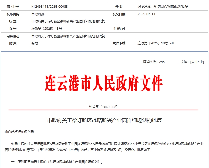 連云港市政府關(guān)于徐圩新區(qū)戰(zhàn)略新興產(chǎn)業(yè)園詳細(xì)規(guī)劃的批復(fù) 連云港市政府關(guān)于徐圩新區(qū)戰(zhàn)略新興產(chǎn)業(yè)園詳細(xì)規(guī)劃的批復(fù)