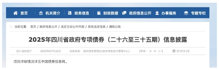 四川計(jì)劃新增853億元專項(xiàng)債，其中276億用于償還政府拖欠企業(yè)賬款