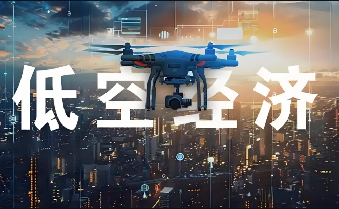 低空經(jīng)濟(jì)領(lǐng)域市場(chǎng)洞察與投資機(jī)遇分析